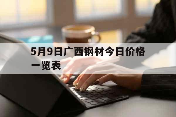 2024年9月10日福州冷轧板卷价格行情今日报价查询