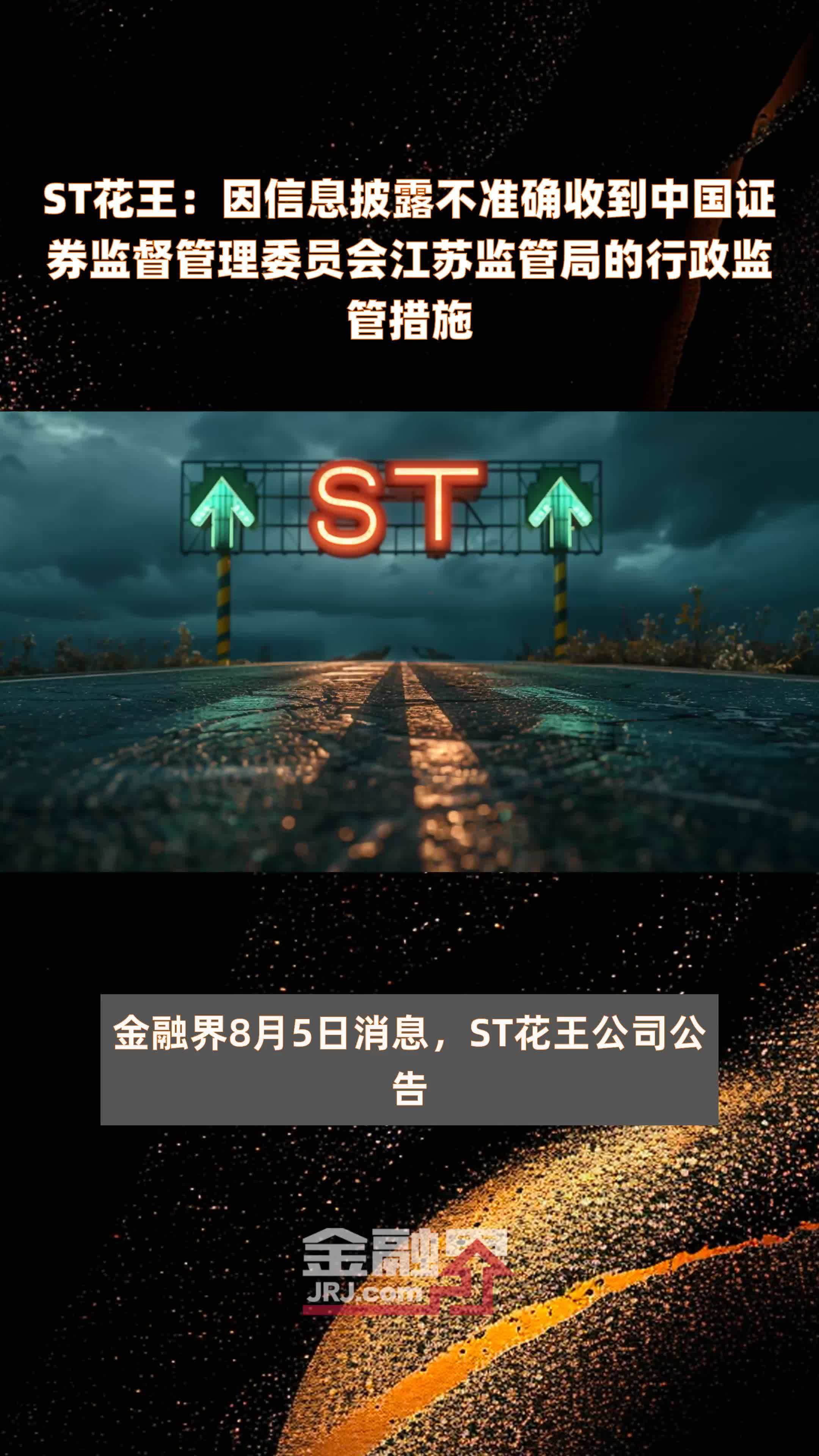 *ST花王连收3个涨停板