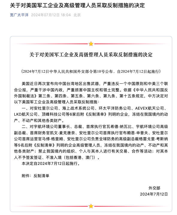 外交部:决定对美国军工企业采取反制措施