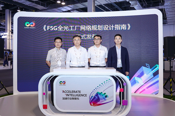 华为聚焦五大行业智能化场景,重磅发布F5G-A系列新品