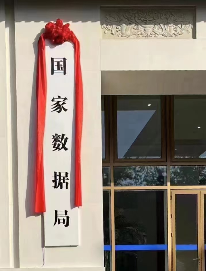 国家数据局：到2029年数据产业规模年均复合增长率超过15%