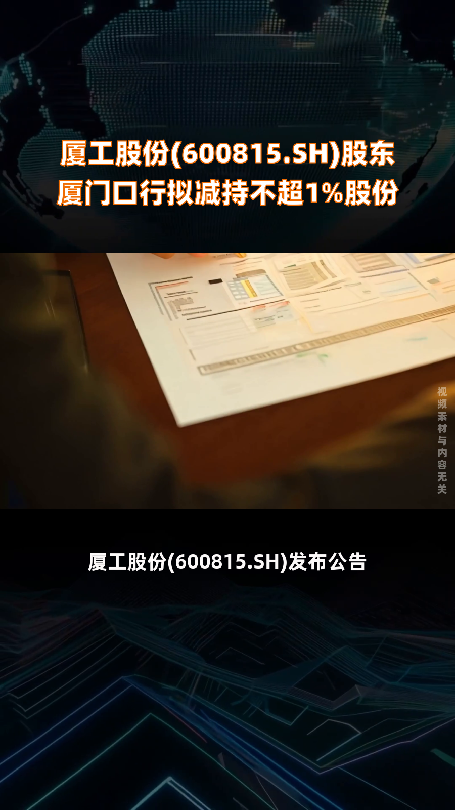 公告精选:远达环保、松发股份均筹划重大资产重组;多家公司股东拟减持股份