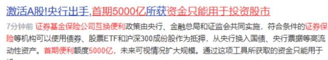央行创设证券、基金、保险公司互换便利 首期规模5000亿 互换便利期限不超过1年，操作规模和抵押品范围未来可视情况扩大