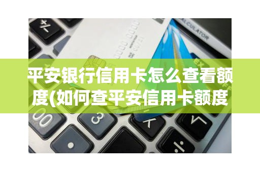 平安银行信用卡中心陷“总裁失联”漩涡,去年底因涉两项违规合计被罚600万