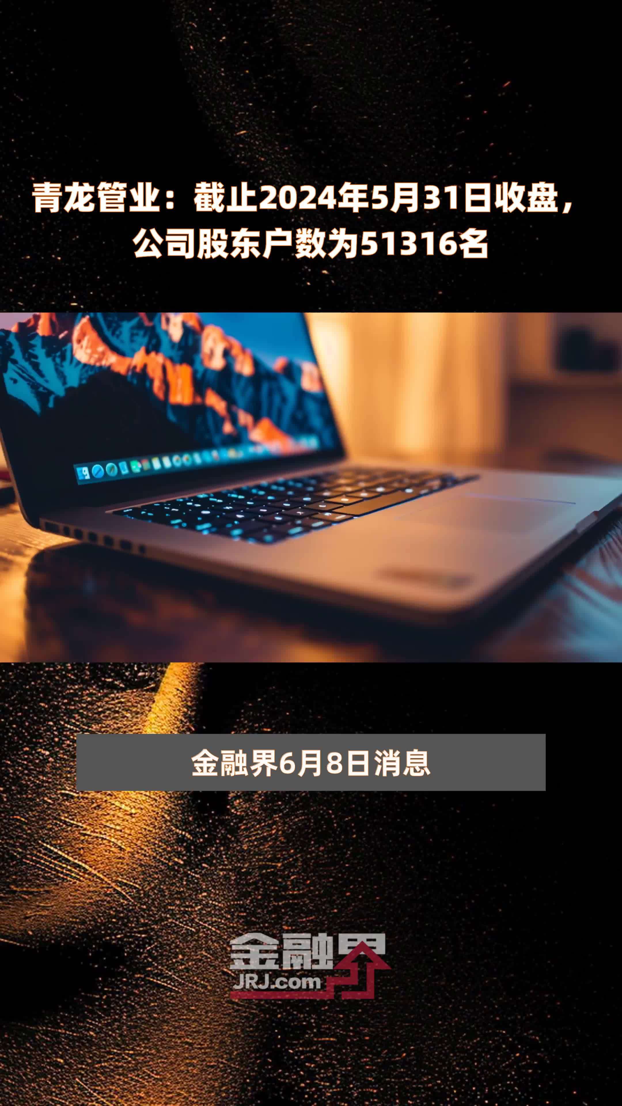 青龙管业录得6天4板