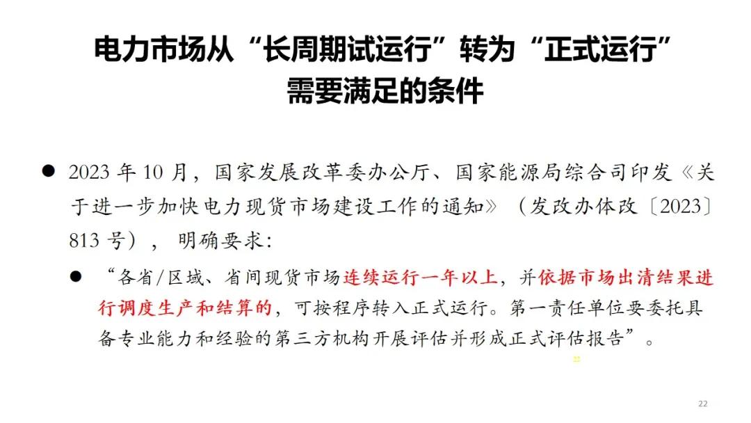 省间电力现货市场转入正式运行