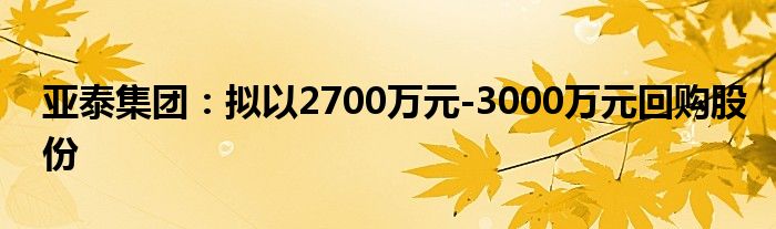 莱尔科技：拟回购不低于2500万元且不超过4000万元公司股份