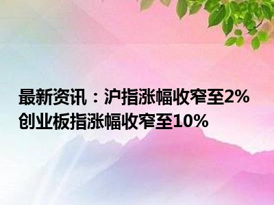 创业板指涨幅扩大至8%