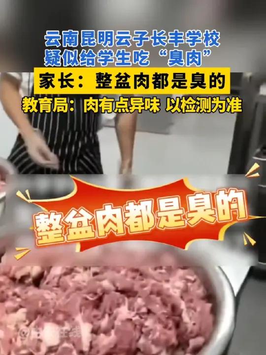 刚刚!昆明通报学校“臭肉事件”:校长被免职、3名干部停职检查!