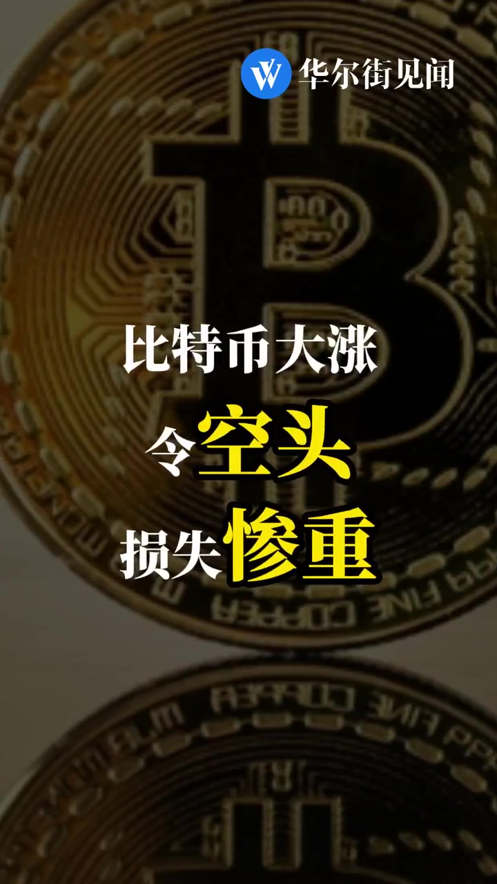 深夜,美元大涨!比特币,盘中再创新高!