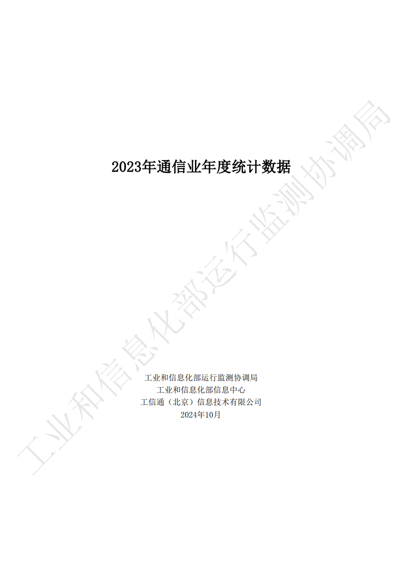 工信部运行监测协调局:将继续扩大电信业高水平对外开放