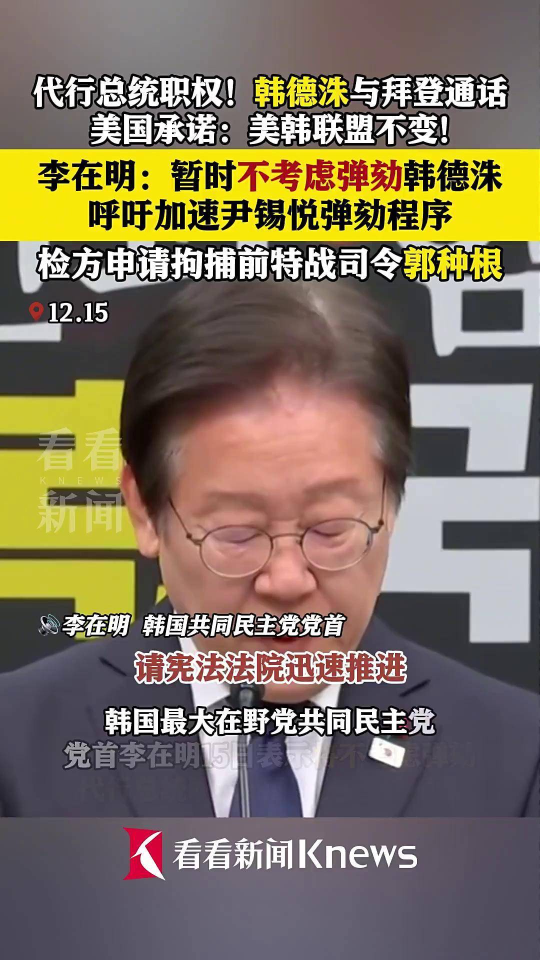最新!韩国最大在野党:将立刻弹劾韩德洙