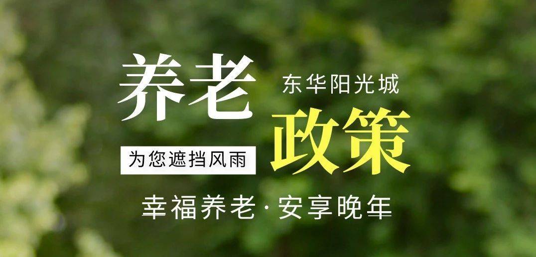 中共中央、国务院发布!事关养老服务