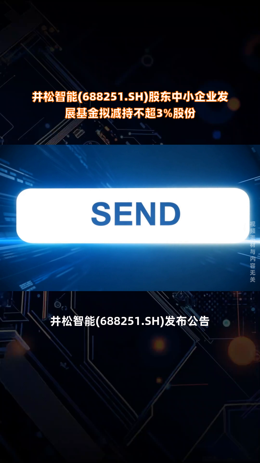 赛摩智能：股东厉达拟减持不超3%公司股份