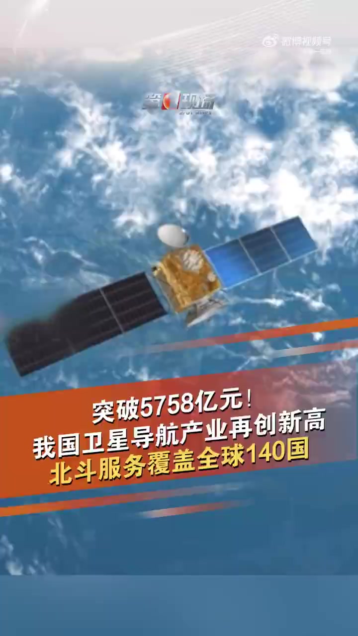 2024年中国卫星导航与位置服务产业总体产值达5758亿元