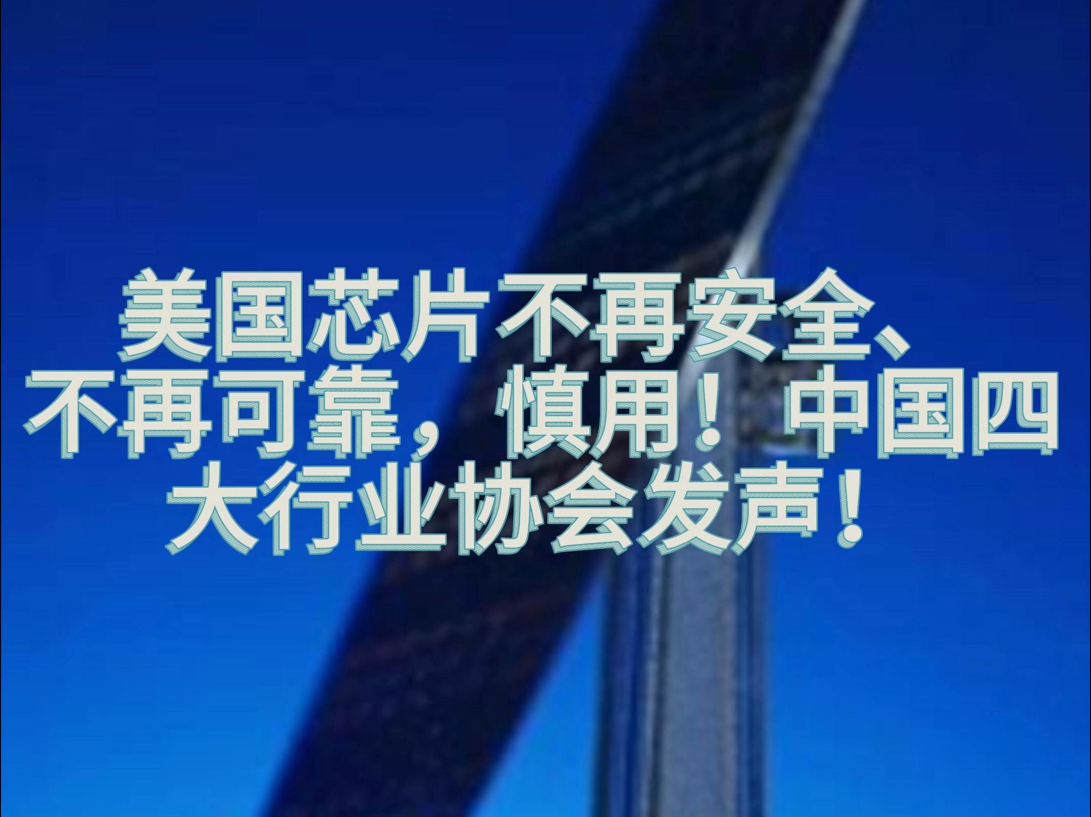 美国企图全球禁用中国先进计算芯片,商务部回应:将采取坚决措施维护自身正当权益