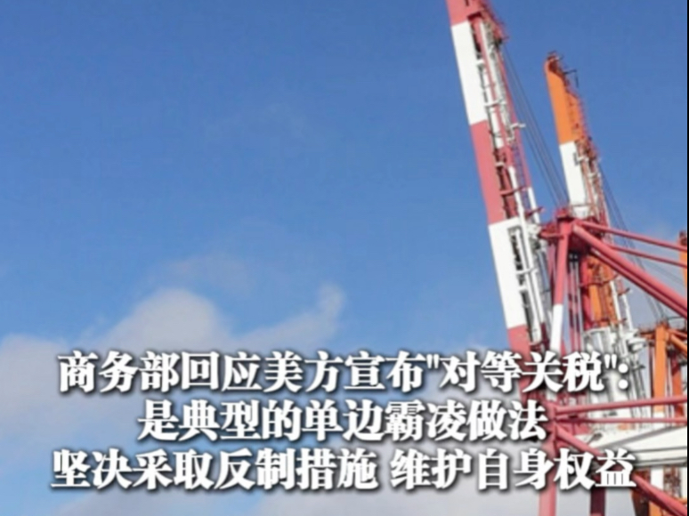 美国企图全球禁用中国先进计算芯片,商务部回应:将采取坚决措施维护自身正当权益
