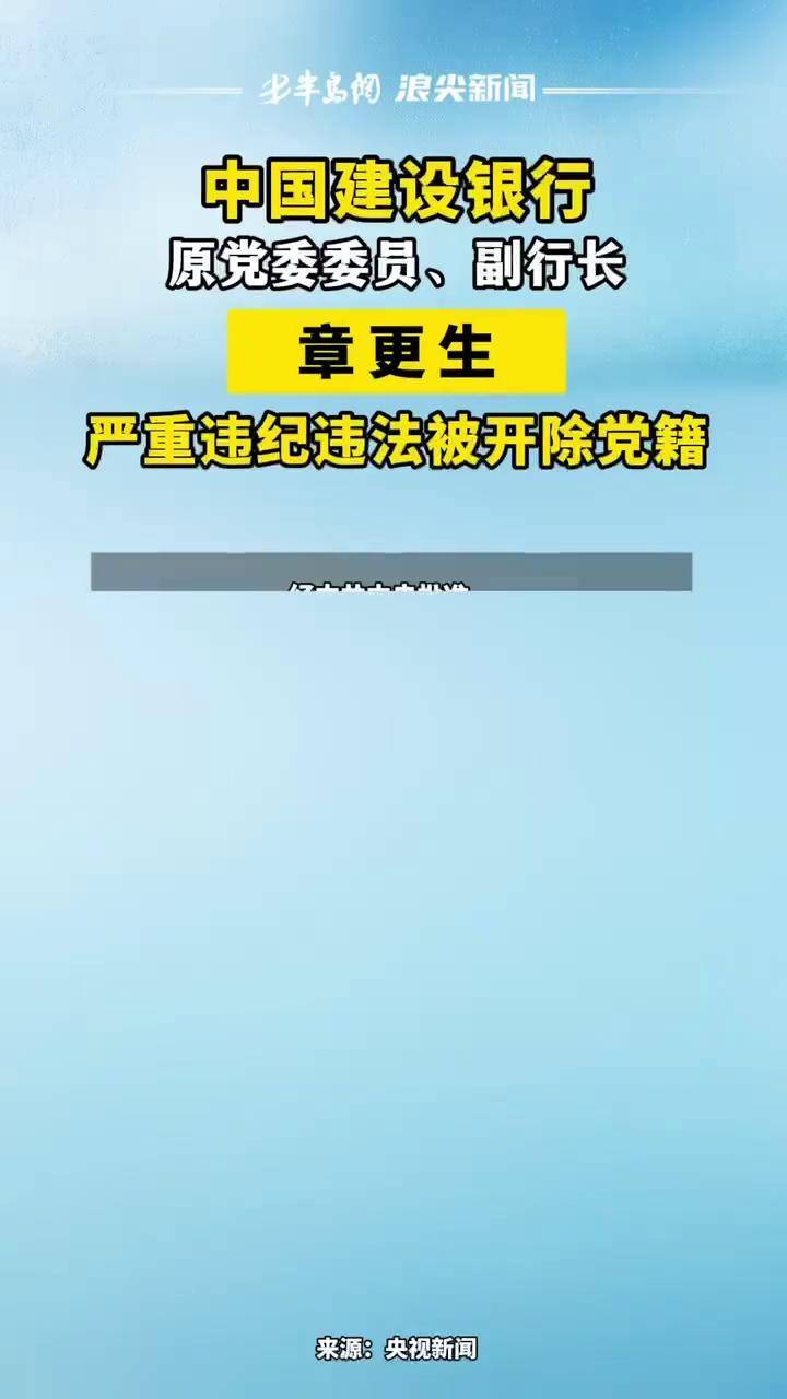 建行原副行长章更生,被逮捕