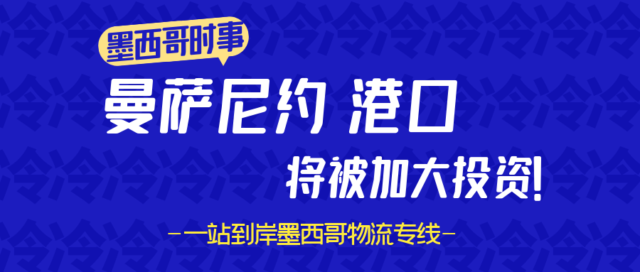 墨西哥政府计划对曼萨尼约港改造升级