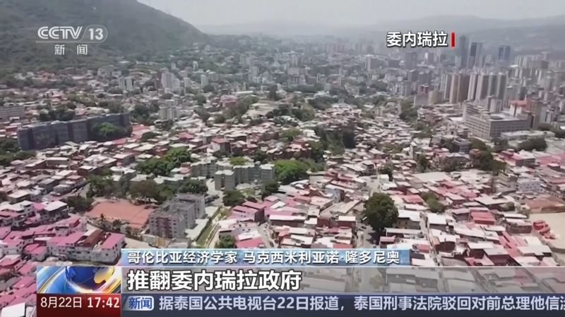 美媒:3艘美国军舰最快今日抵达!委内瑞拉民众排队参军反对美国侵略!委外长:美国的心理战不会得逞