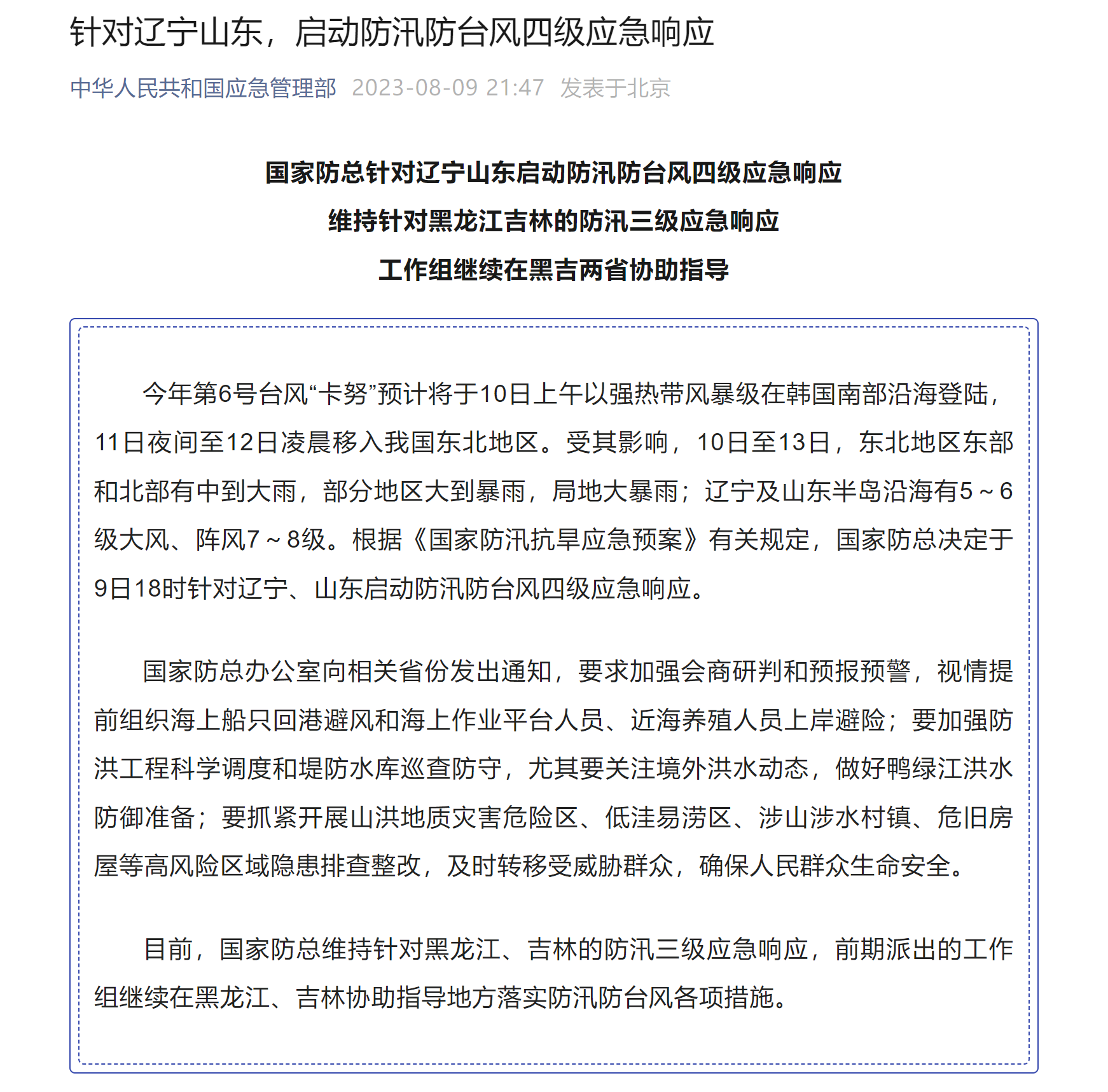 国家防总针对海南启动防汛防台风四级应急响应 并派出工作组协助指导