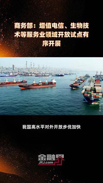 商务部:将积极稳妥扩大增值电信等试点,并继续推进有关领域开放