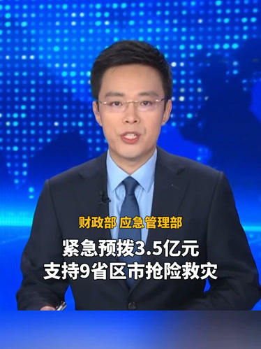 财政部、应急管理部紧急预拨2.2亿元中央自然灾害救灾资金 重点支持7省(区、市)做好应急抢险救灾工作