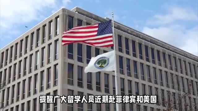教育部发布留学预警 提醒近期拟赴菲留学人员进一步加强风险评估
