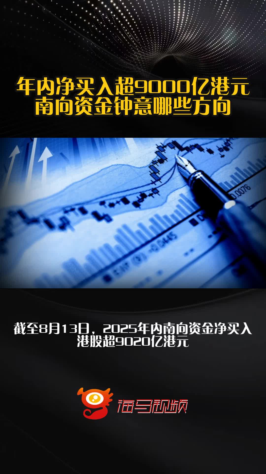南向资金今日净买入120.46亿港元