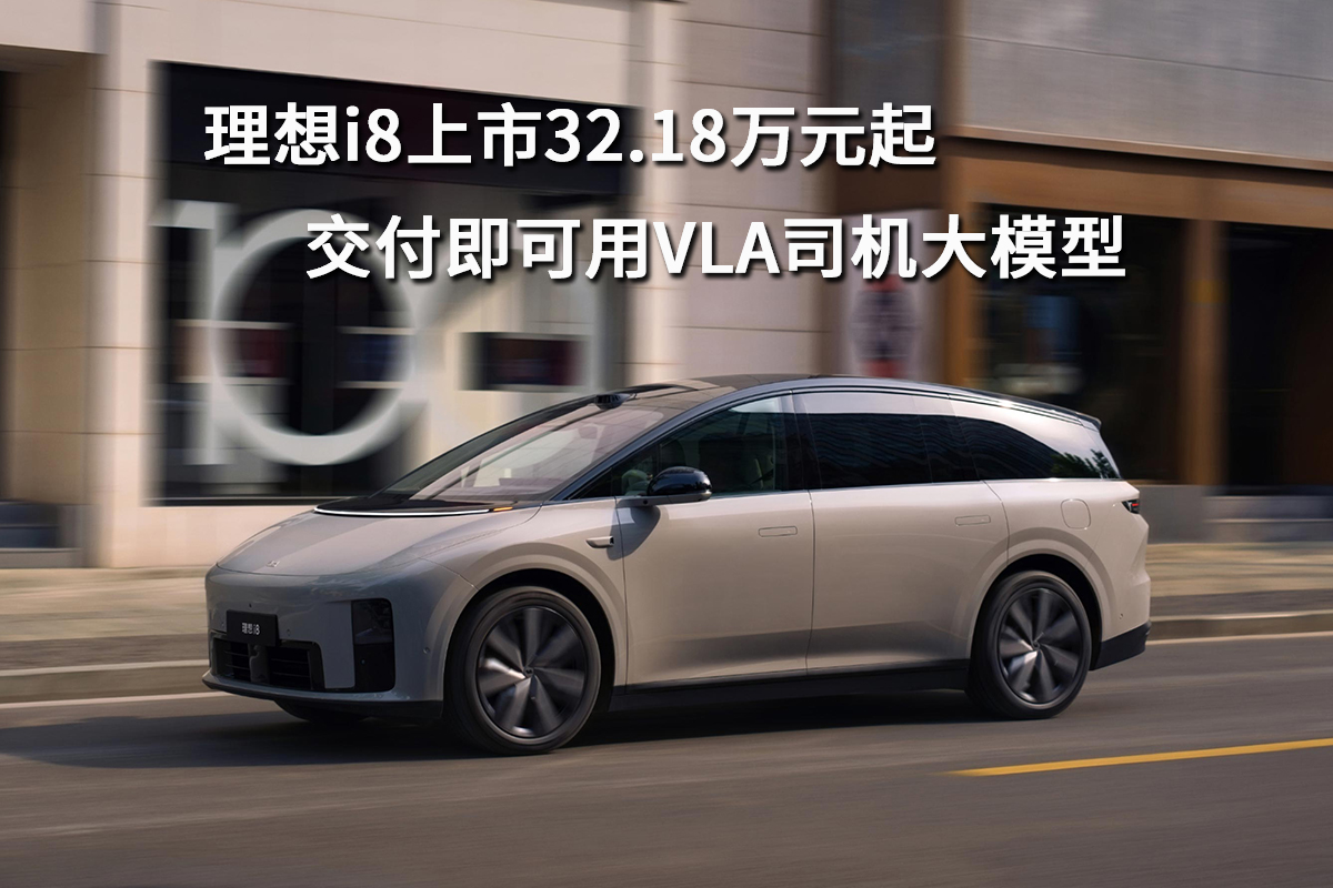 理想VLA司机大模型将于9月10日全量推送