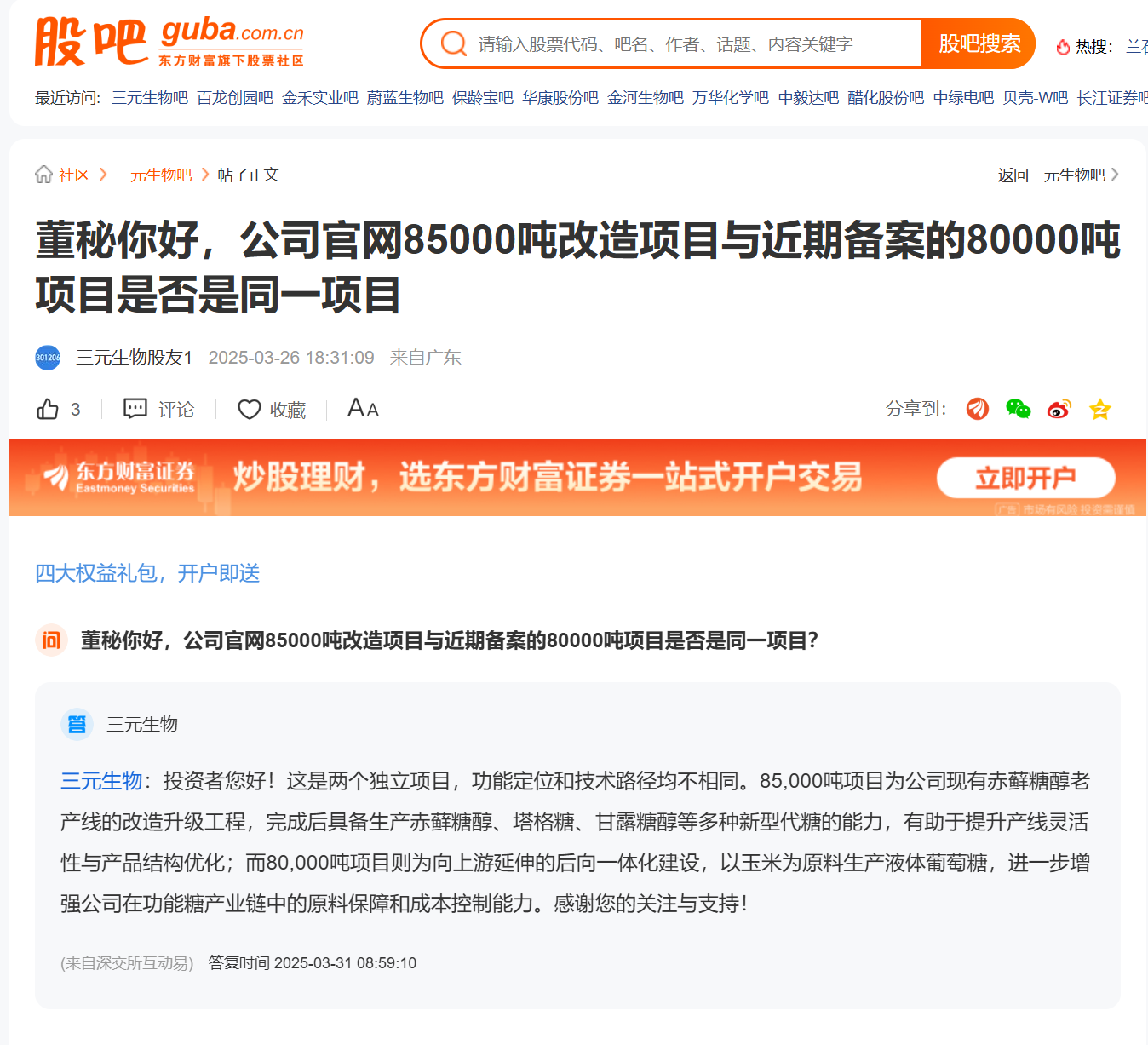 三元生物：截至8月20日公司在册股东共16893户