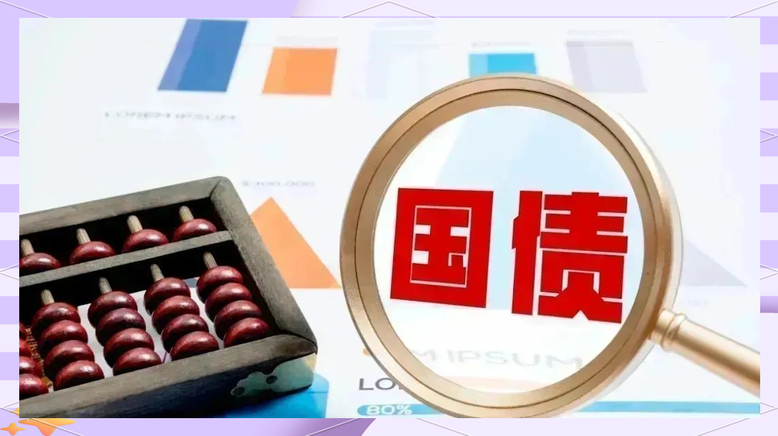 财政部拟第二次续发行2025年记账式附息国债