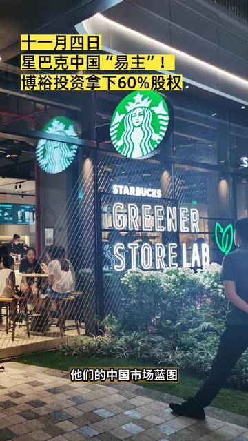 星巴克中国易主三问：谁在操盘？花落谁家？价值几许？