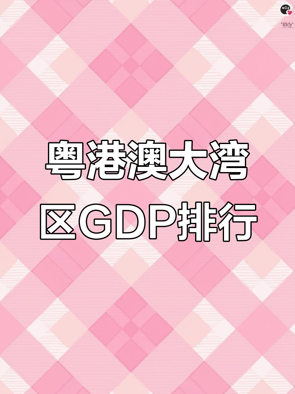 粤港澳大湾区全球招商大会在广州举办;香港数码竞争力排名升至全球第四丨大湾区财经早参