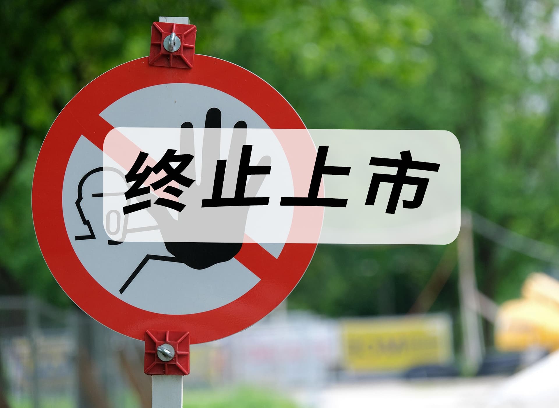 *ST元成：收到拟终止公司股票上市的事先告知书