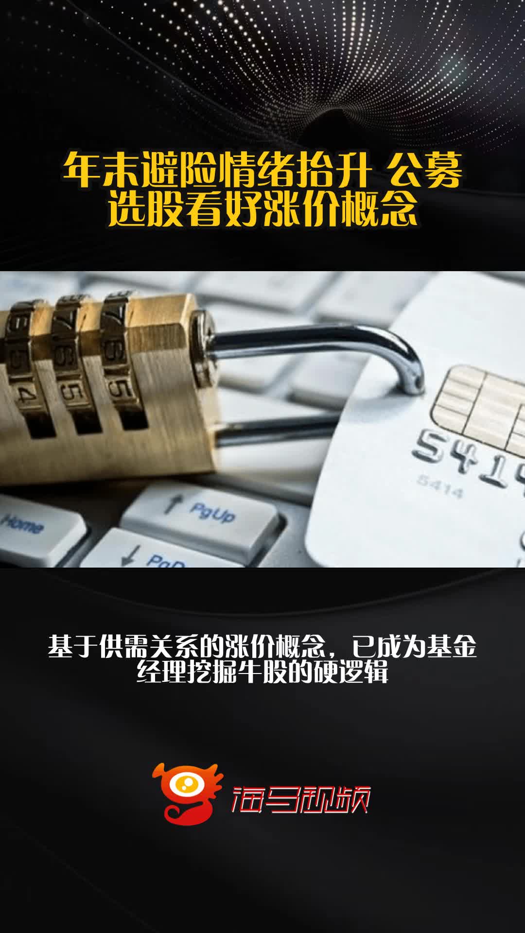 涨价成掘金信号!公募选股看好“确定性+弹性”