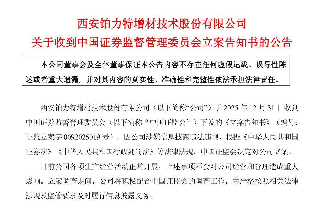光库科技预计2025年归母净利润同比增长超152%;铂力特被中国证监会立案|公告精选