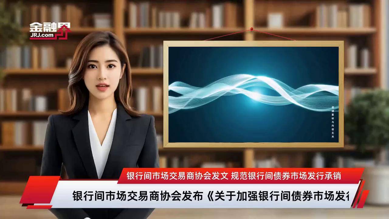 交易商协会:将加大对未按要求保存债券交易记录相关违规行为的惩戒力度