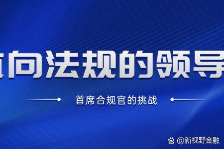 过渡期临近,银行业首席合规官纷纷“就位”