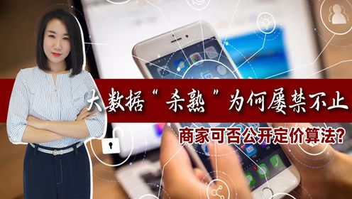 严禁大数据“杀熟”等行为 平台经济迎两部规章
