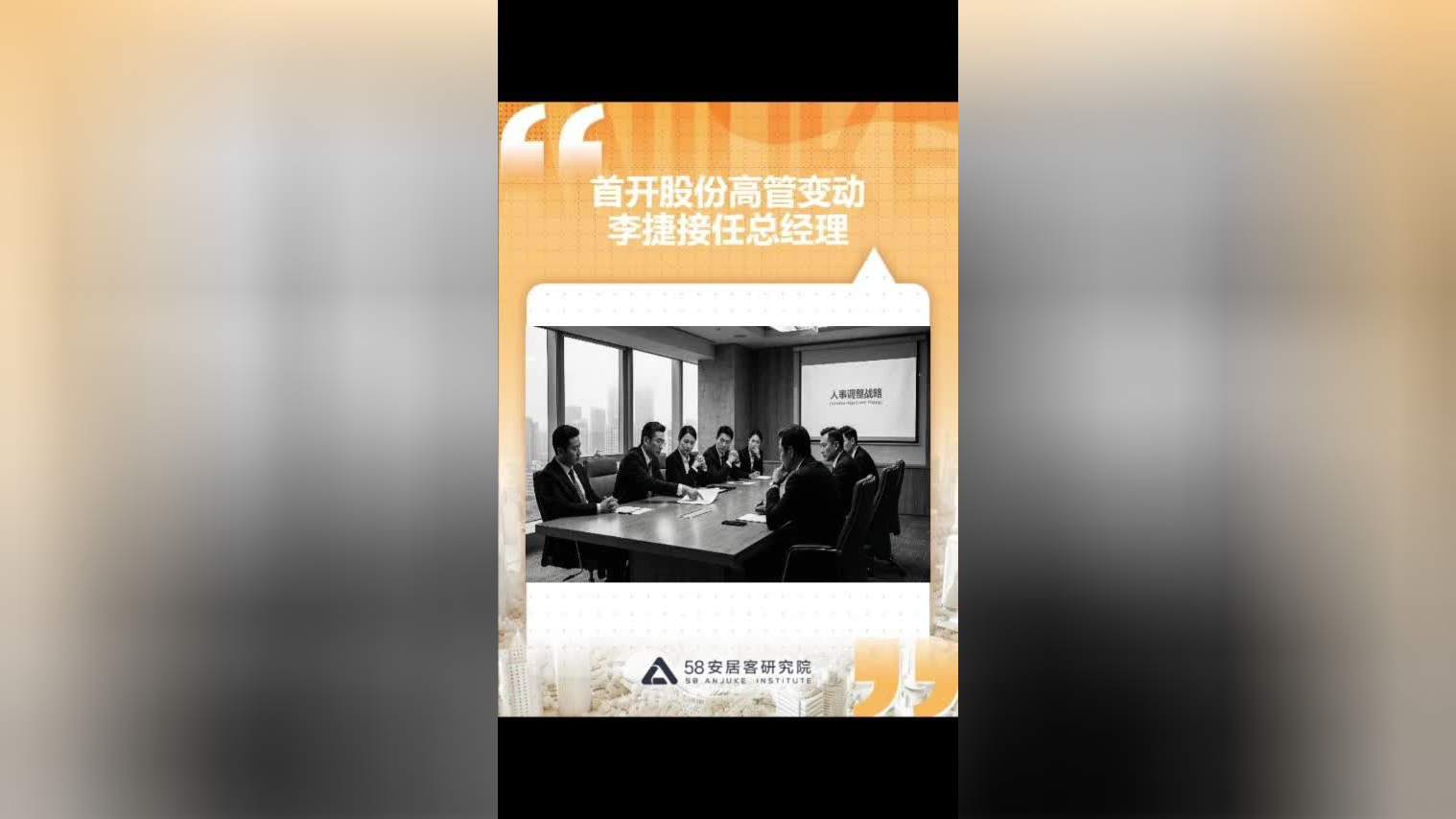 首开股份人事调整 赵龙节转任党委书记 李捷接任总经理