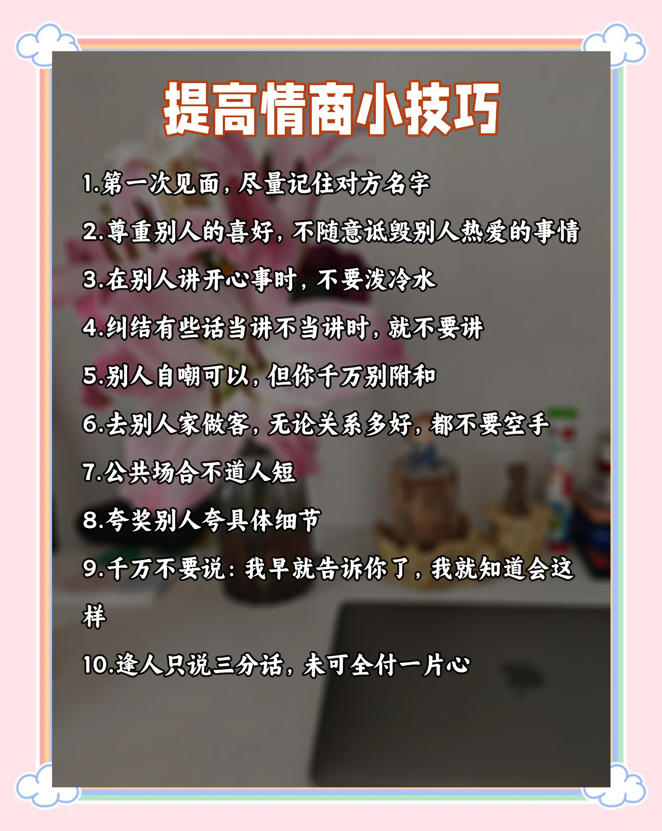 越来越受欢迎的人，都有这5个高情商习惯