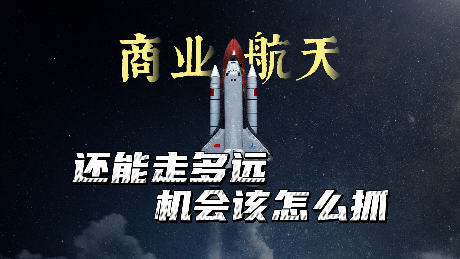 机构：低空经济行业日渐走向成熟 关注商业航天方向投资机会