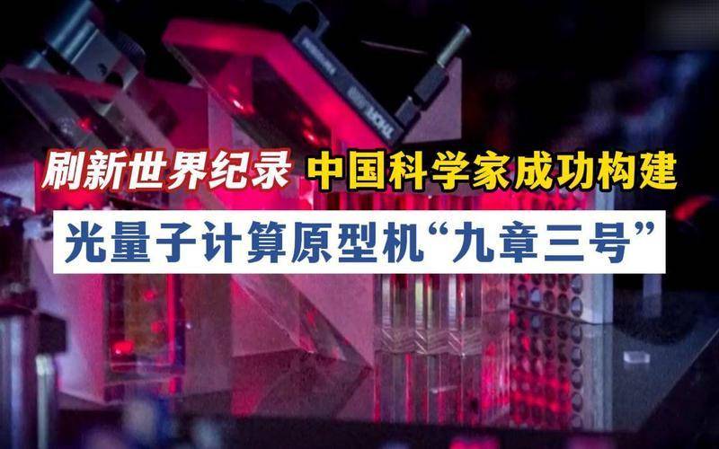 让新器件“跑起来”：我国科学家创出全新计算架构提升算力
