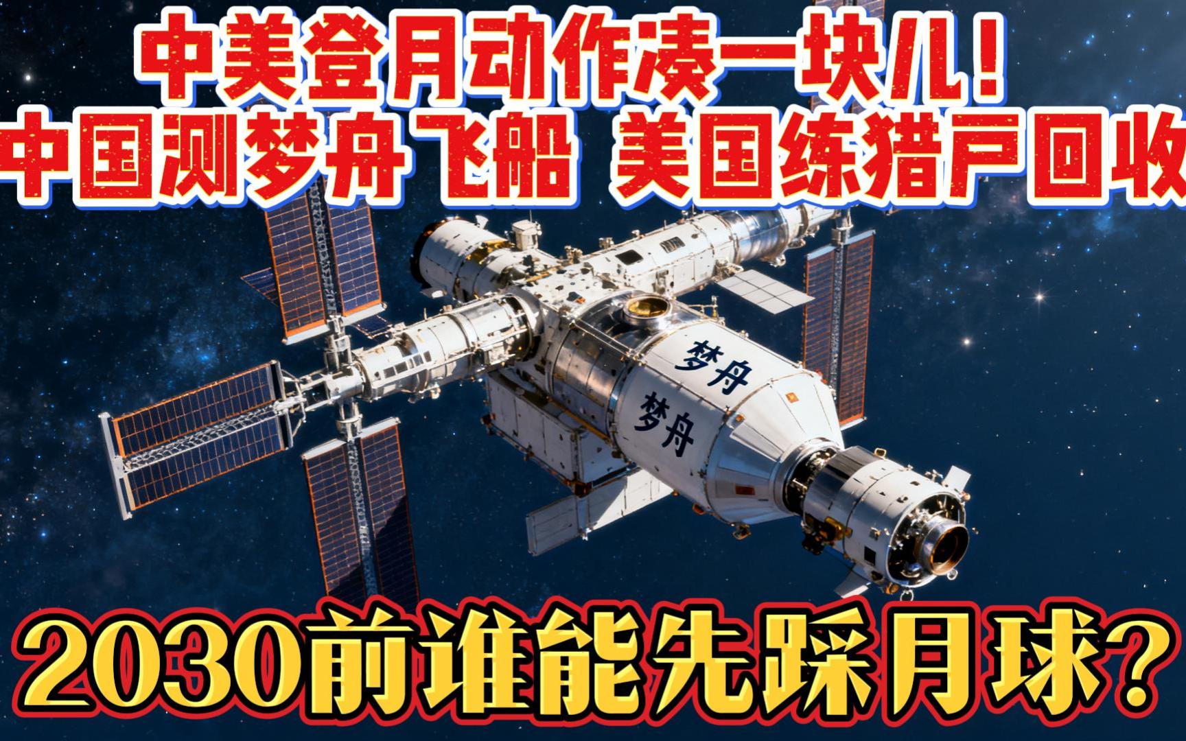 美载人绕月飞行任务进入关键准备阶段