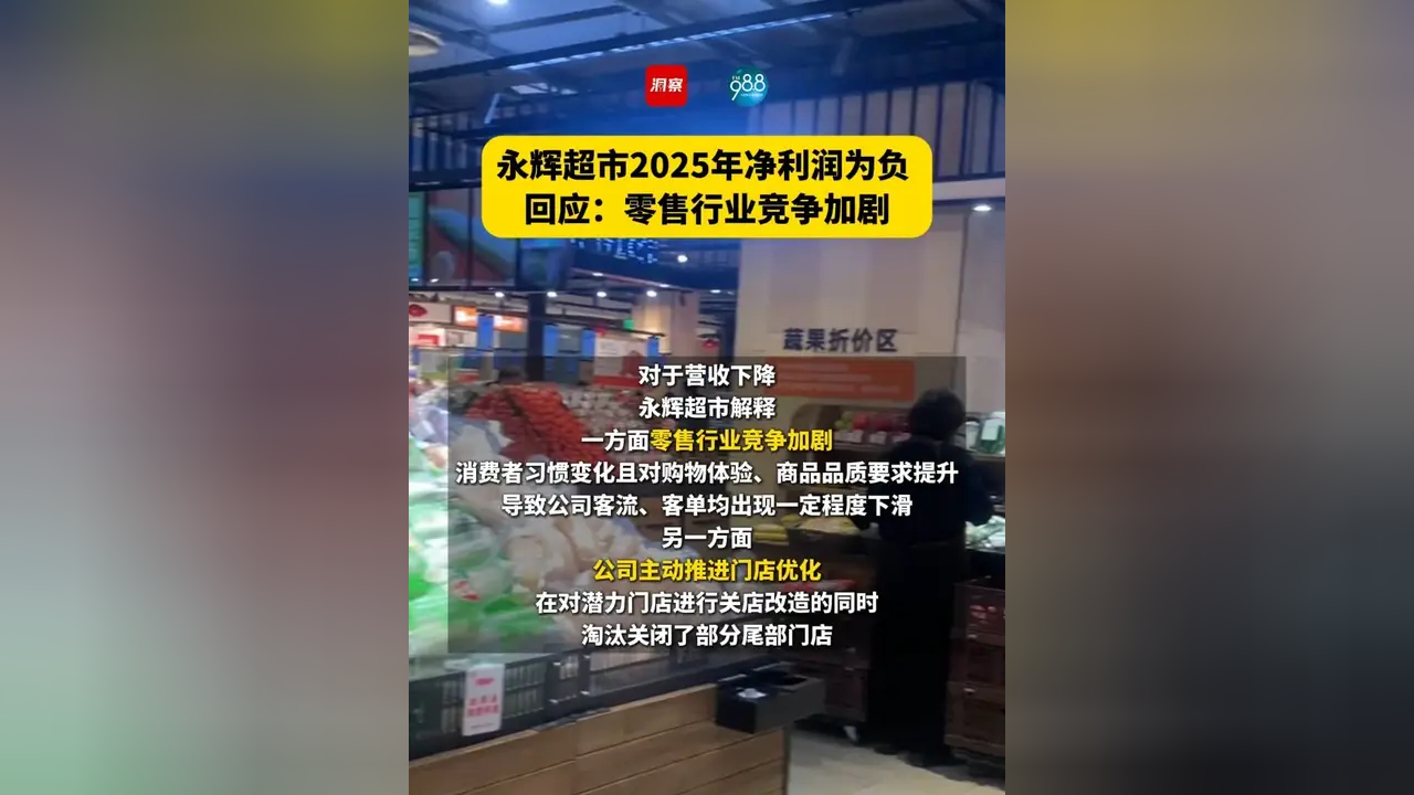 永辉超市：预计2025年净利润亏损21.4亿元