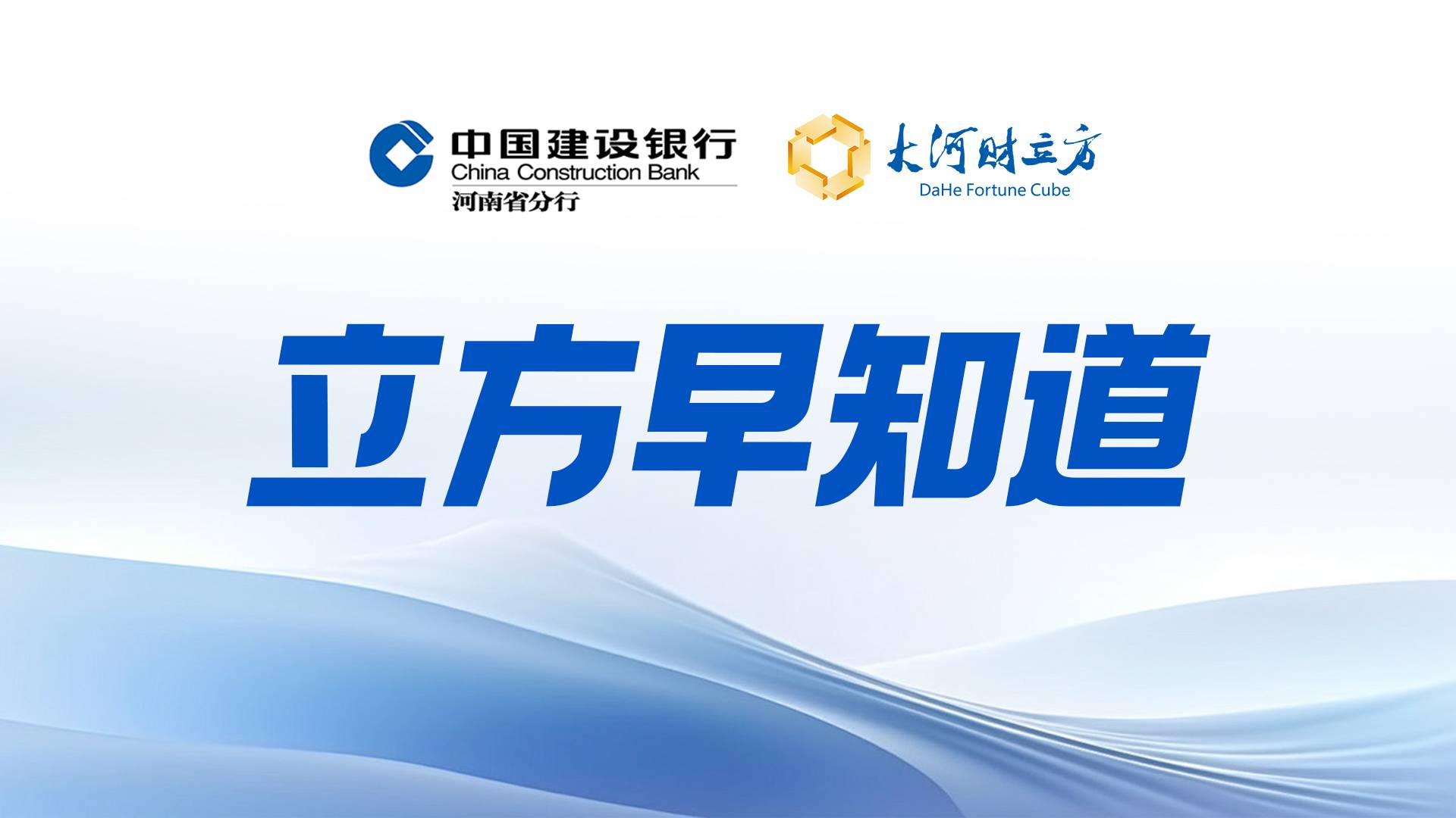 早知道:2026年中央一号文件发布;美股三大指数集体收跌