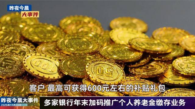 现货黄金重新站上4900美元;央行将开展8000亿元买断式逆回购操作 | 金融早参