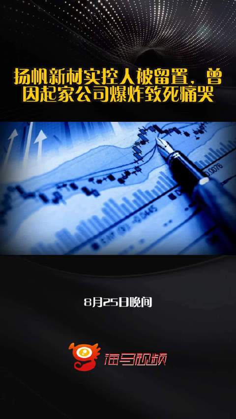 扬帆新材:截至本公告日,扬帆控股累计质押股数约为2042万股