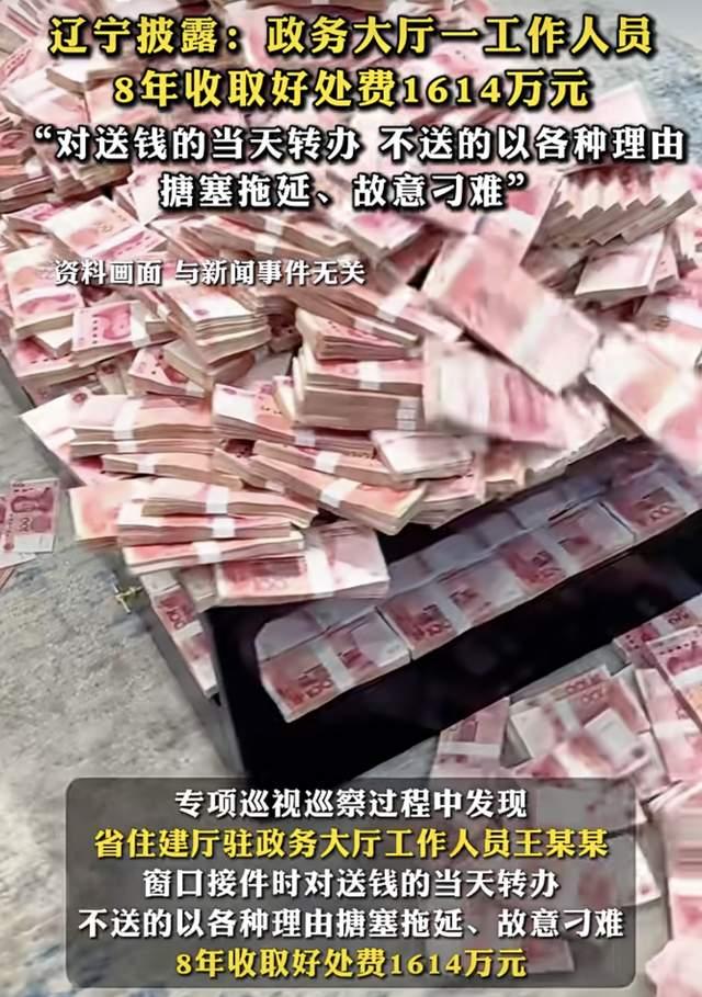 驻政务大厅工作人员王某某,8年收取好处费超1600万元,辽宁通报:窗口接件时对送钱的当天转办,不送的以各种理由搪塞拖延、故意刁难